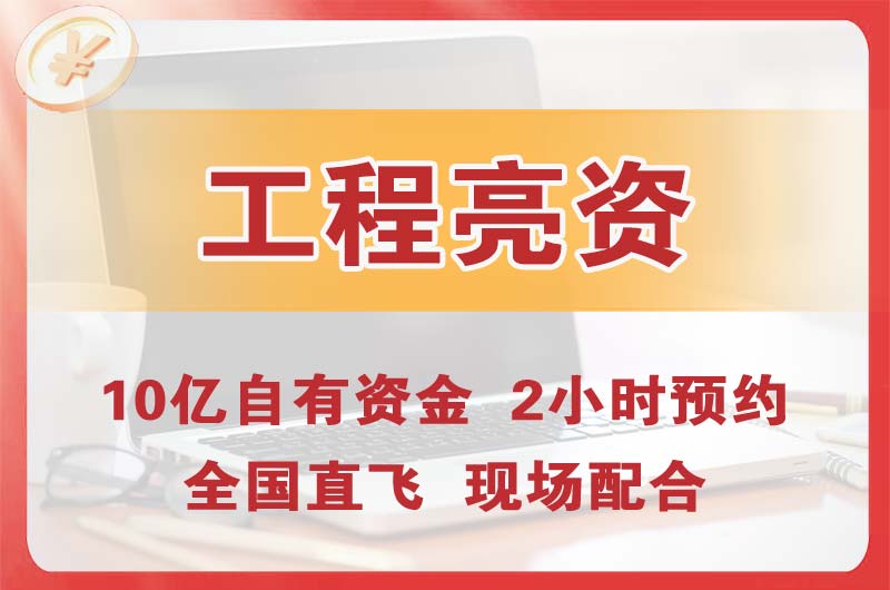 昆山工程亮资摆账